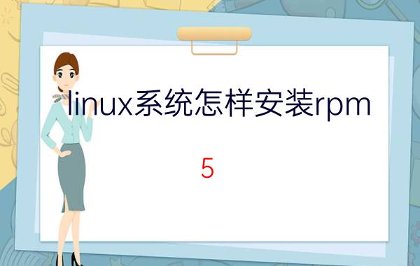 linux系统怎样安装rpm 5?怎么安装Linux命令？